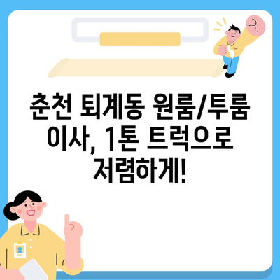 강원도 춘천시 퇴계동 포장이사비용 | 견적 | 원룸 | 투룸 | 1톤트럭 | 비교 | 월세 | 아파트 | 2024 후기