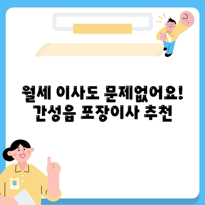 강원도 고성군 간성읍 포장이사비용 | 견적 | 원룸 | 투룸 | 1톤트럭 | 비교 | 월세 | 아파트 | 2024 후기