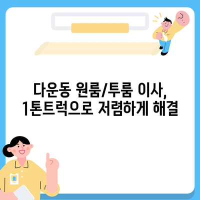 울산시 중구 다운동 포장이사비용 | 견적 | 원룸 | 투룸 | 1톤트럭 | 비교 | 월세 | 아파트 | 2024 후기