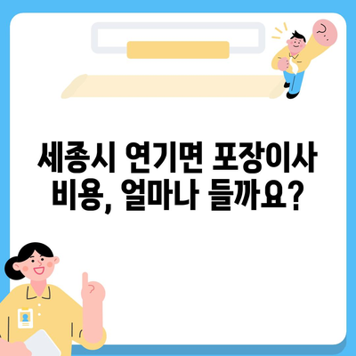 세종시 세종특별자치시 연기면 포장이사비용 | 견적 | 원룸 | 투룸 | 1톤트럭 | 비교 | 월세 | 아파트 | 2024 후기