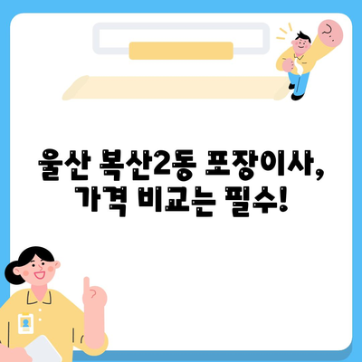 울산시 중구 복산2동 포장이사비용 | 견적 | 원룸 | 투룸 | 1톤트럭 | 비교 | 월세 | 아파트 | 2024 후기