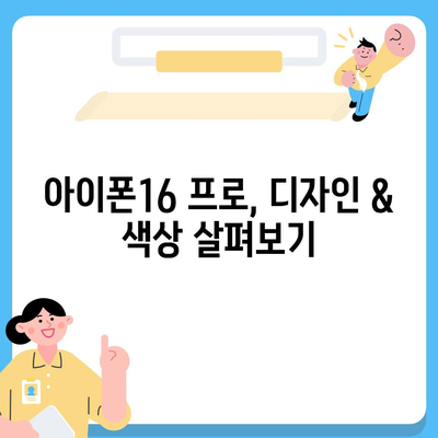 광주시 서구 풍암동 아이폰16 프로 사전예약 | 출시일 | 가격 | PRO | SE1 | 디자인 | 프로맥스 | 색상 | 미니 | 개통