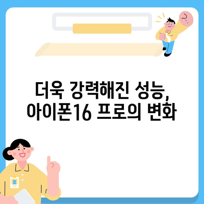 아이폰16 출시일 및 16프로 예상 변화