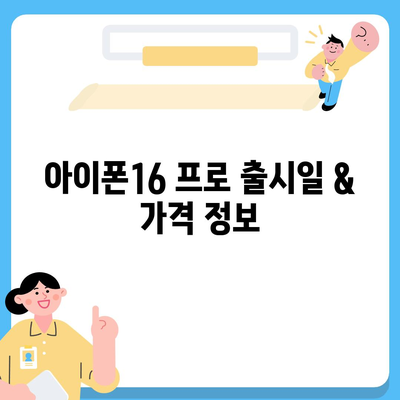 경상남도 통영시 중앙동 아이폰16 프로 사전예약 | 출시일 | 가격 | PRO | SE1 | 디자인 | 프로맥스 | 색상 | 미니 | 개통