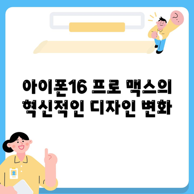 아이폰16 프로 맥스의 주목할 만한 7가지 변경사항