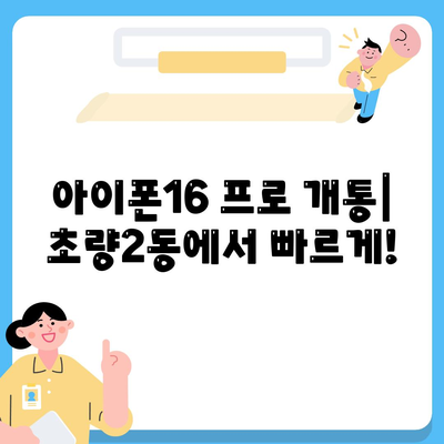 부산시 동구 초량2동 아이폰16 프로 사전예약 | 출시일 | 가격 | PRO | SE1 | 디자인 | 프로맥스 | 색상 | 미니 | 개통