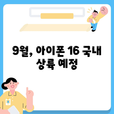 아이폰 16 국내 출시일 확정과 가격 상승 예상