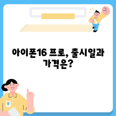 울산시 북구 양정동 아이폰16 프로 사전예약 | 출시일 | 가격 | PRO | SE1 | 디자인 | 프로맥스 | 색상 | 미니 | 개통