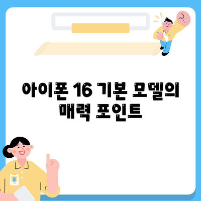 아이폰 16 기본 모델을 돋보이게 하는 7가지 장점