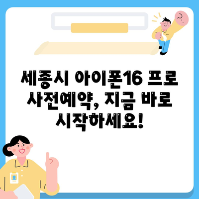 세종시 세종특별자치시 연서면 아이폰16 프로 사전예약 | 출시일 | 가격 | PRO | SE1 | 디자인 | 프로맥스 | 색상 | 미니 | 개통