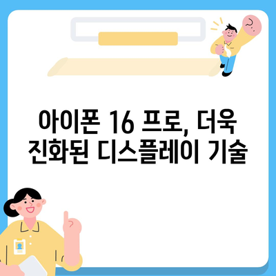 아이폰 16 프로 디스플레이 향상 | 어떤 종류의 개선이 있을까?