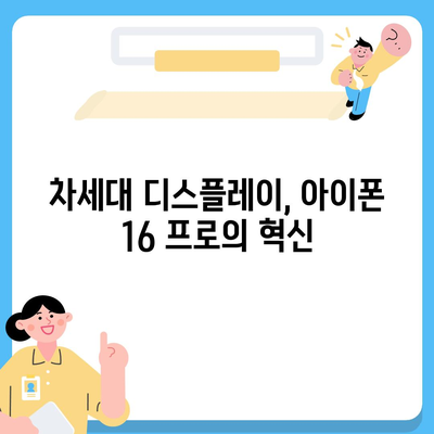 아이폰 16 프로 디스플레이 향상 | 어떤 종류의 개선이 있을까?