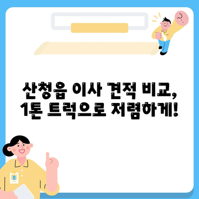 경상남도 산청군 산청읍 포장이사비용 | 견적 | 원룸 | 투룸 | 1톤트럭 | 비교 | 월세 | 아파트 | 2024 후기