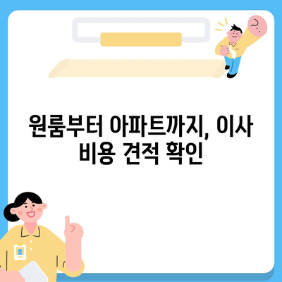 전라북도 진안군 부귀면 포장이사비용 | 견적 | 원룸 | 투룸 | 1톤트럭 | 비교 | 월세 | 아파트 | 2024 후기