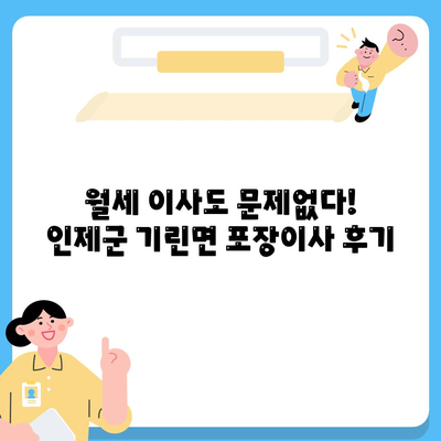 강원도 인제군 기린면 포장이사비용 | 견적 | 원룸 | 투룸 | 1톤트럭 | 비교 | 월세 | 아파트 | 2024 후기