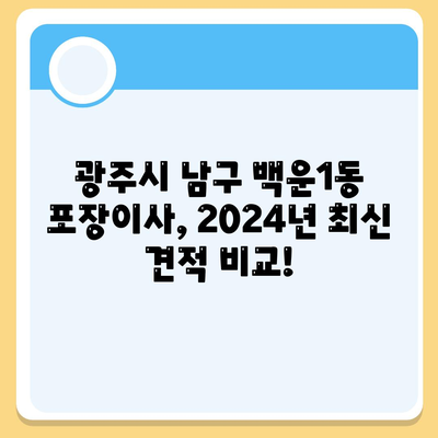 광주시 남구 백운1동 포장이사비용 | 견적 | 원룸 | 투룸 | 1톤트럭 | 비교 | 월세 | 아파트 | 2024 후기