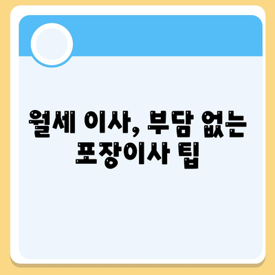 전라북도 완주군 고산면 포장이사비용 | 견적 | 원룸 | 투룸 | 1톤트럭 | 비교 | 월세 | 아파트 | 2024 후기