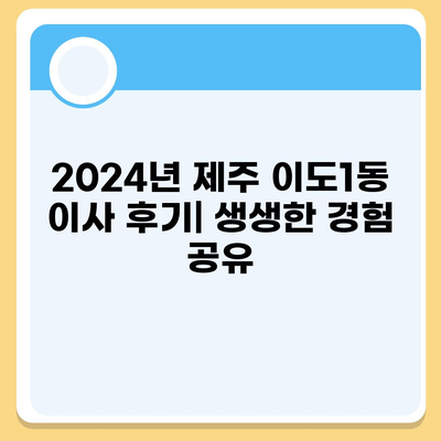 제주도 제주시 이도1동 포장이사비용 | 견적 | 원룸 | 투룸 | 1톤트럭 | 비교 | 월세 | 아파트 | 2024 후기