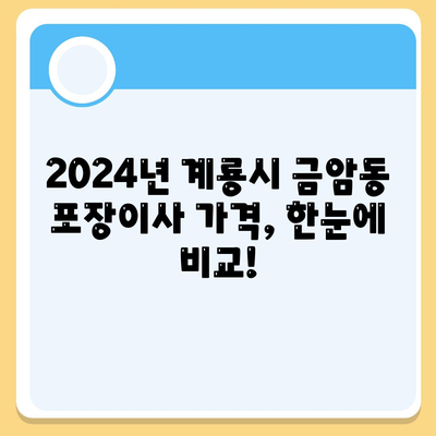 충청남도 계룡시 금암동 포장이사비용 | 견적 | 원룸 | 투룸 | 1톤트럭 | 비교 | 월세 | 아파트 | 2024 후기