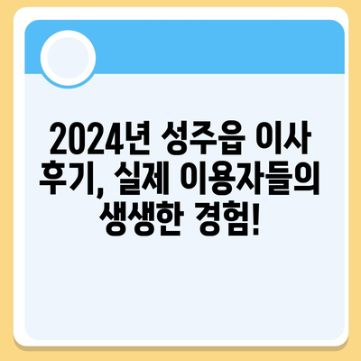 경상북도 성주군 성주읍 포장이사비용 | 견적 | 원룸 | 투룸 | 1톤트럭 | 비교 | 월세 | 아파트 | 2024 후기