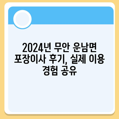 전라남도 무안군 운남면 포장이사비용 | 견적 | 원룸 | 투룸 | 1톤트럭 | 비교 | 월세 | 아파트 | 2024 후기