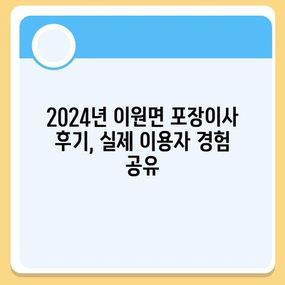 충청북도 옥천군 이원면 포장이사비용 | 견적 | 원룸 | 투룸 | 1톤트럭 | 비교 | 월세 | 아파트 | 2024 후기