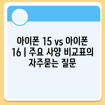 아이폰 15 vs 아이폰 16 | 주요 사양 비교표