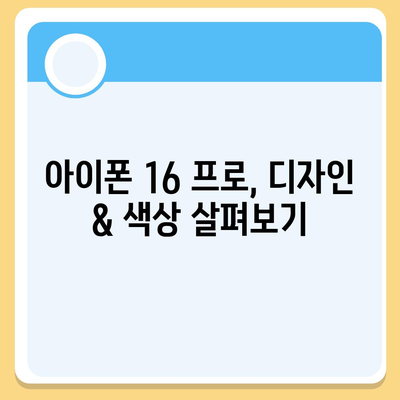 제주도 서귀포시 예래동 아이폰16 프로 사전예약 | 출시일 | 가격 | PRO | SE1 | 디자인 | 프로맥스 | 색상 | 미니 | 개통