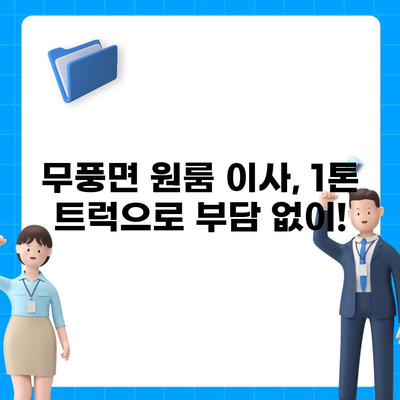 전라북도 무주군 무풍면 포장이사비용 | 견적 | 원룸 | 투룸 | 1톤트럭 | 비교 | 월세 | 아파트 | 2024 후기