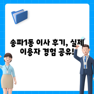 서울시 송파구 송파1동 포장이사비용 | 견적 | 원룸 | 투룸 | 1톤트럭 | 비교 | 월세 | 아파트 | 2024 후기