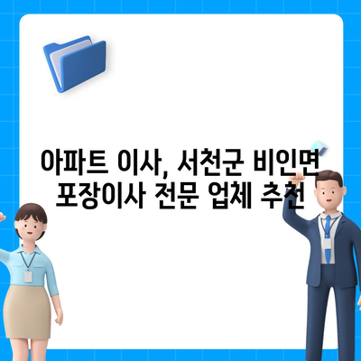 충청남도 서천군 비인면 포장이사비용 | 견적 | 원룸 | 투룸 | 1톤트럭 | 비교 | 월세 | 아파트 | 2024 후기