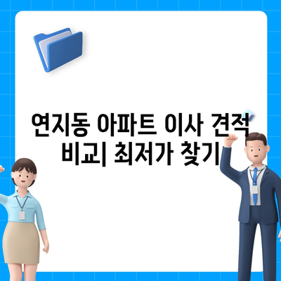 부산시 부산진구 연지동 포장이사비용 | 견적 | 원룸 | 투룸 | 1톤트럭 | 비교 | 월세 | 아파트 | 2024 후기