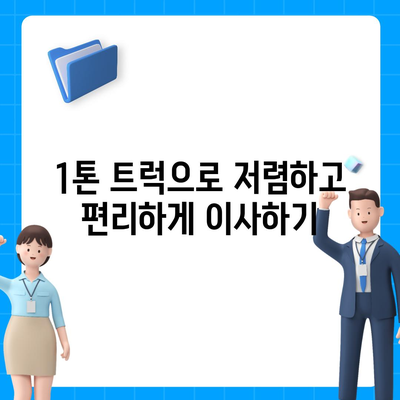 강원도 철원군 김화읍 포장이사비용 | 견적 | 원룸 | 투룸 | 1톤트럭 | 비교 | 월세 | 아파트 | 2024 후기