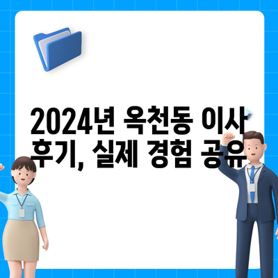 강원도 강릉시 옥천동 포장이사비용 | 견적 | 원룸 | 투룸 | 1톤트럭 | 비교 | 월세 | 아파트 | 2024 후기