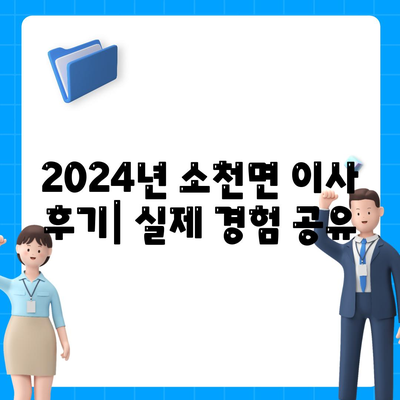 경상북도 봉화군 소천면 포장이사비용 | 견적 | 원룸 | 투룸 | 1톤트럭 | 비교 | 월세 | 아파트 | 2024 후기