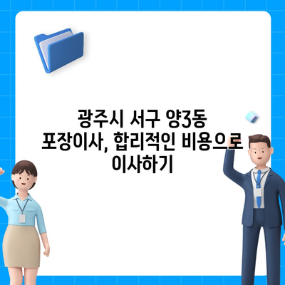 광주시 서구 양3동 포장이사비용 | 견적 | 원룸 | 투룸 | 1톤트럭 | 비교 | 월세 | 아파트 | 2024 후기