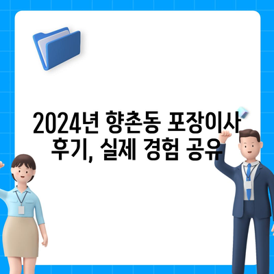 경상남도 사천시 향촌동 포장이사비용 | 견적 | 원룸 | 투룸 | 1톤트럭 | 비교 | 월세 | 아파트 | 2024 후기