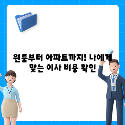 부산시 금정구 서3동 포장이사비용 | 견적 | 원룸 | 투룸 | 1톤트럭 | 비교 | 월세 | 아파트 | 2024 후기