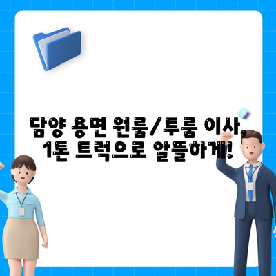 전라남도 담양군 용면 포장이사비용 | 견적 | 원룸 | 투룸 | 1톤트럭 | 비교 | 월세 | 아파트 | 2024 후기