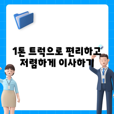 경상남도 의령군 부림면 포장이사비용 | 견적 | 원룸 | 투룸 | 1톤트럭 | 비교 | 월세 | 아파트 | 2024 후기