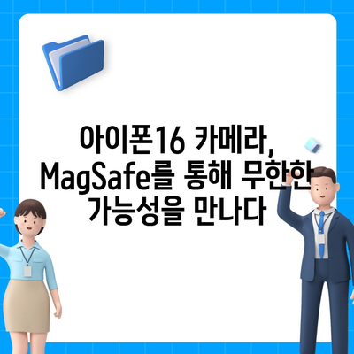 아이폰16 후면 카메라, MagSafe 호환성으로 다양한 액세서리와 사용 가능