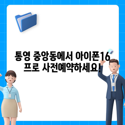 경상남도 통영시 중앙동 아이폰16 프로 사전예약 | 출시일 | 가격 | PRO | SE1 | 디자인 | 프로맥스 | 색상 | 미니 | 개통