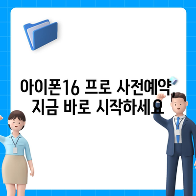 광주시 서구 화정4동 아이폰16 프로 사전예약 | 출시일 | 가격 | PRO | SE1 | 디자인 | 프로맥스 | 색상 | 미니 | 개통