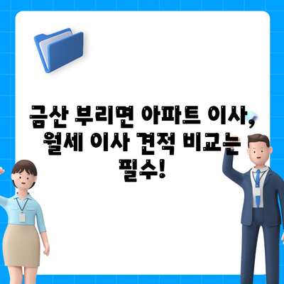 충청남도 금산군 부리면 포장이사비용 | 견적 | 원룸 | 투룸 | 1톤트럭 | 비교 | 월세 | 아파트 | 2024 후기