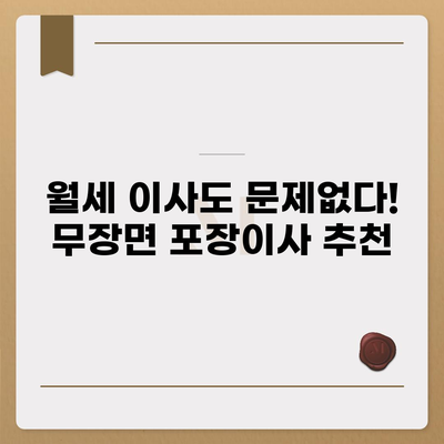 전라북도 고창군 무장면 포장이사비용 | 견적 | 원룸 | 투룸 | 1톤트럭 | 비교 | 월세 | 아파트 | 2024 후기