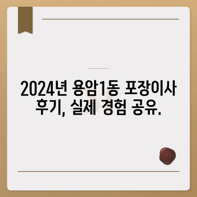 충청북도 청주시 상당구 용암1동 포장이사비용 | 견적 | 원룸 | 투룸 | 1톤트럭 | 비교 | 월세 | 아파트 | 2024 후기