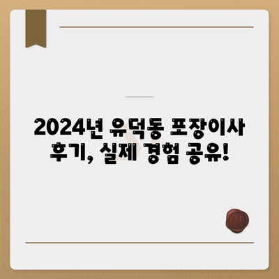 광주시 서구 유덕동 포장이사비용 | 견적 | 원룸 | 투룸 | 1톤트럭 | 비교 | 월세 | 아파트 | 2024 후기