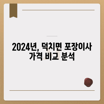 전라북도 임실군 덕치면 포장이사비용 | 견적 | 원룸 | 투룸 | 1톤트럭 | 비교 | 월세 | 아파트 | 2024 후기