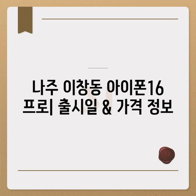 전라남도 나주시 이창동 아이폰16 프로 사전예약 | 출시일 | 가격 | PRO | SE1 | 디자인 | 프로맥스 | 색상 | 미니 | 개통