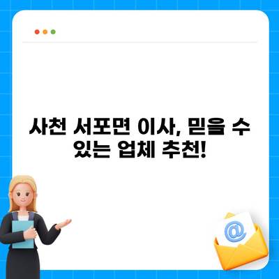 경상남도 사천시 서포면 포장이사비용 | 견적 | 원룸 | 투룸 | 1톤트럭 | 비교 | 월세 | 아파트 | 2024 후기